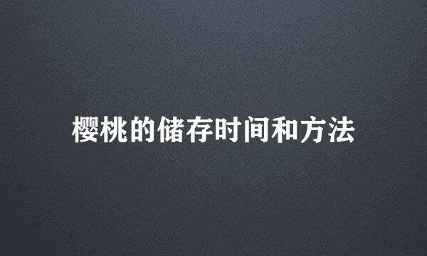 樱桃的储存时间和方法