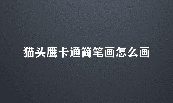 猫头鹰卡通简笔画怎么画