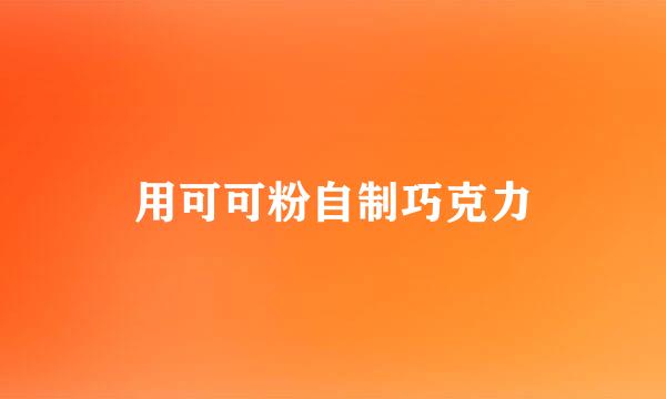 用可可粉自制巧克力