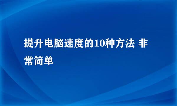 提升电脑速度的10种方法 非常简单
