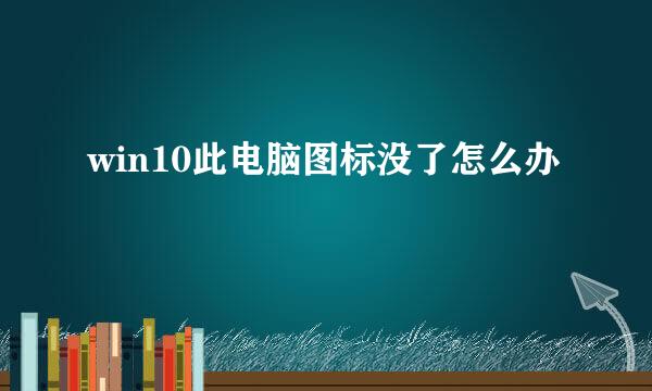 win10此电脑图标没了怎么办