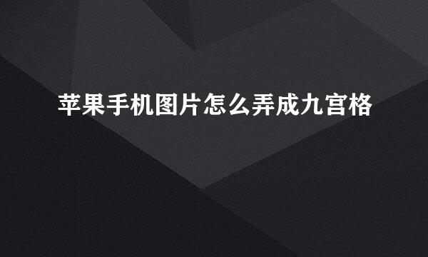 苹果手机图片怎么弄成九宫格