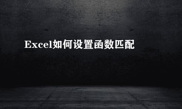 Excel如何设置函数匹配