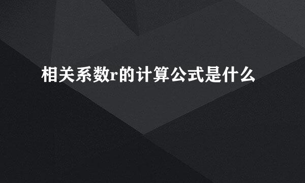 相关系数r的计算公式是什么