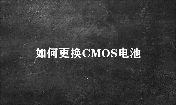 如何更换CMOS电池