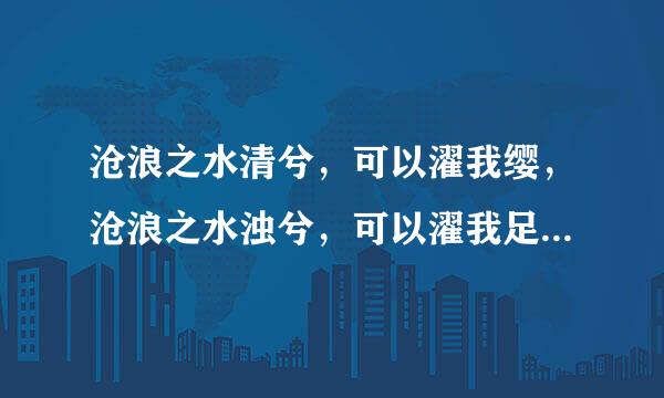 沧浪之水清兮，可以濯我缨，沧浪之水浊兮，可以濯我足是什么意思