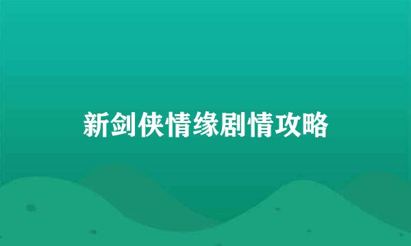 新剑侠情缘剧情攻略