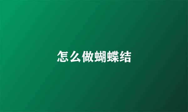 怎么做蝴蝶结