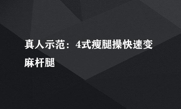 真人示范：4式瘦腿操快速变麻杆腿