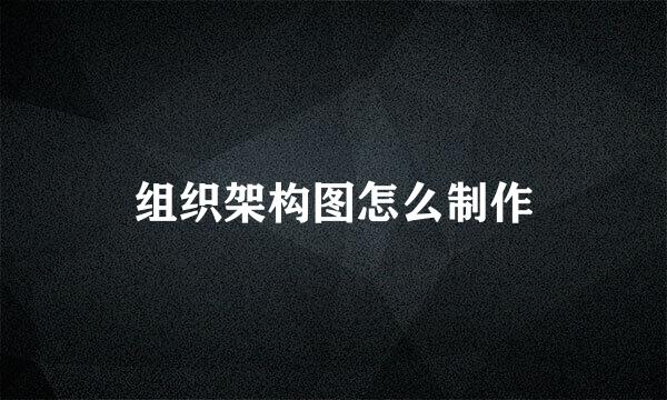 组织架构图怎么制作