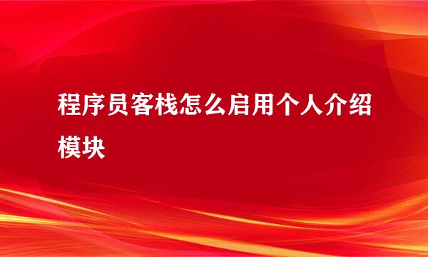 程序员客栈怎么启用个人介绍模块