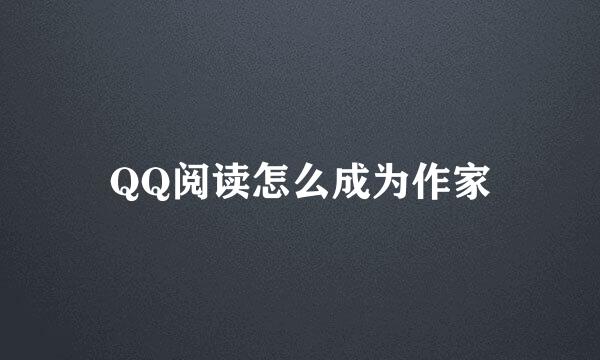 QQ阅读怎么成为作家
