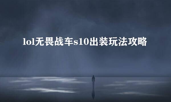 lol无畏战车s10出装玩法攻略