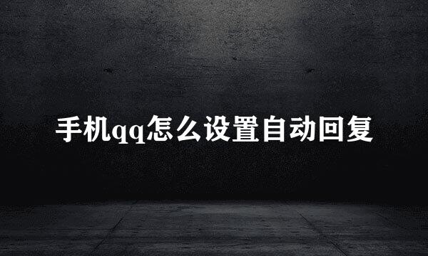 手机qq怎么设置自动回复