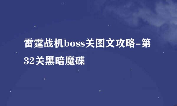 雷霆战机boss关图文攻略-第32关黑暗魔碟