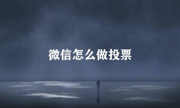 微信怎么做投票