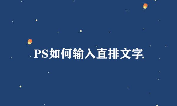 PS如何输入直排文字
