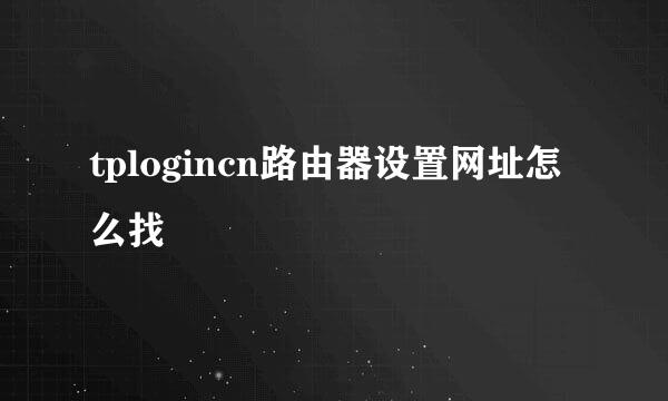 tplogincn路由器设置网址怎么找