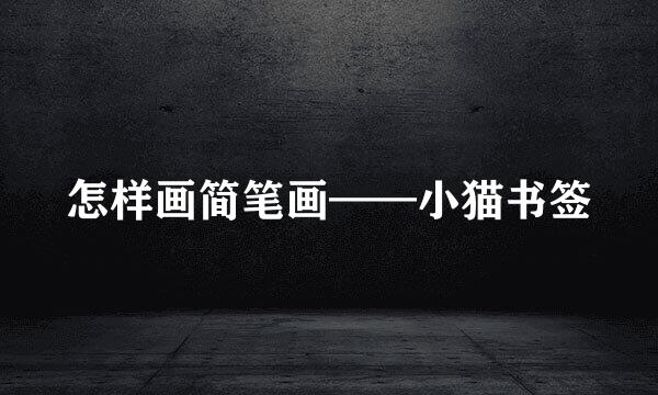 怎样画简笔画——小猫书签