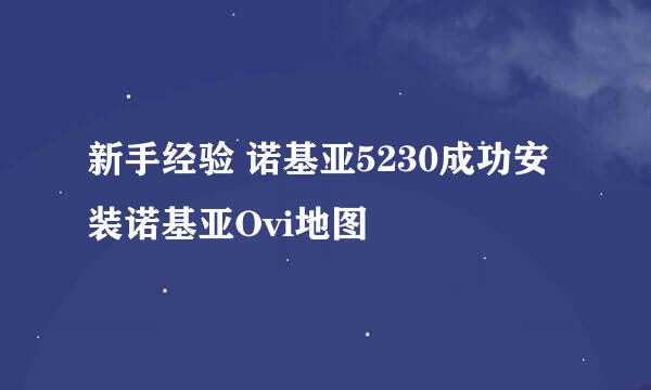新手经验 诺基亚5230成功安装诺基亚Ovi地图