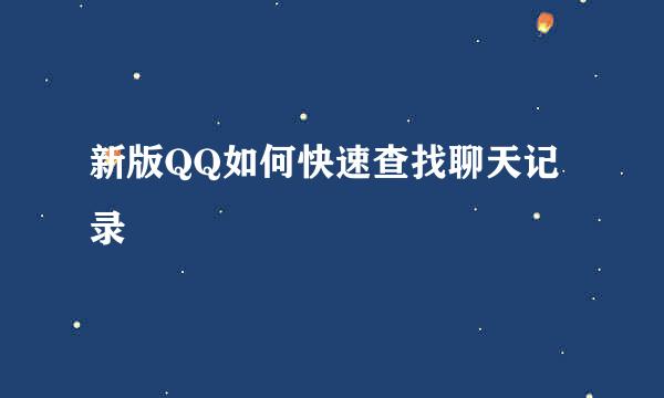 新版QQ如何快速查找聊天记录