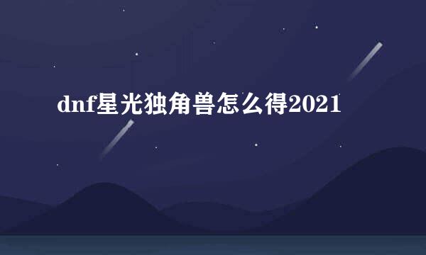 dnf星光独角兽怎么得2021