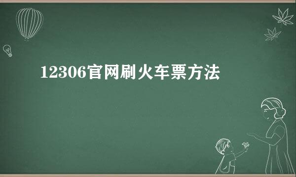 12306官网刷火车票方法