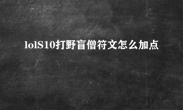 lolS10打野盲僧符文怎么加点