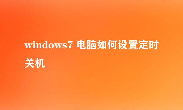 windows7 电脑如何设置定时关机