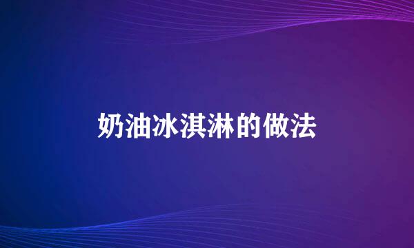 奶油冰淇淋的做法