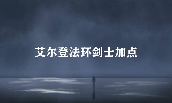 艾尔登法环剑士加点