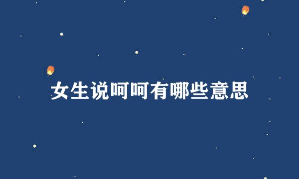 女生说呵呵有哪些意思