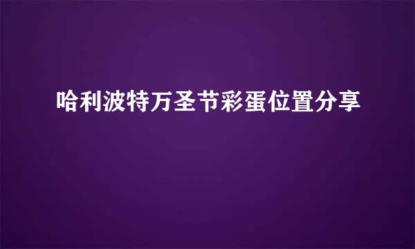 哈利波特万圣节彩蛋位置分享