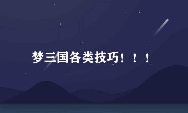梦三国各类技巧！！！