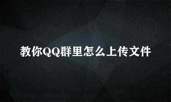 教你QQ群里怎么上传文件