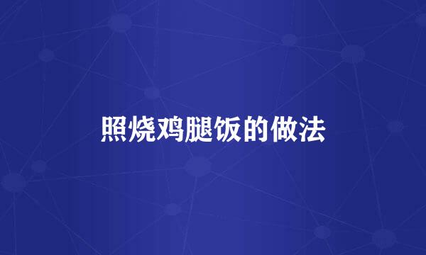 照烧鸡腿饭的做法