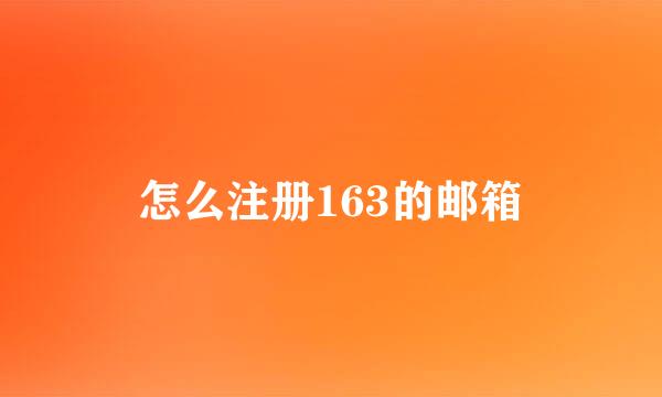 怎么注册163的邮箱