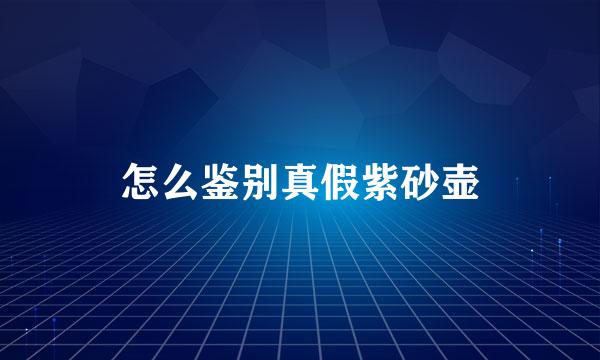 怎么鉴别真假紫砂壶