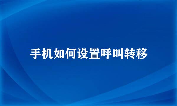 手机如何设置呼叫转移