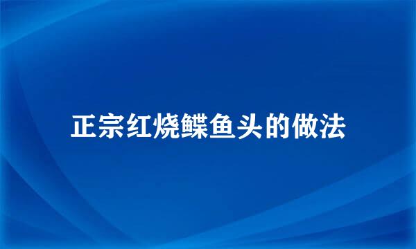 正宗红烧鲽鱼头的做法