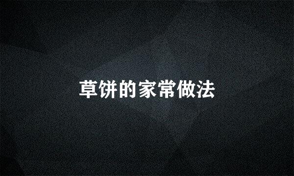 草饼的家常做法