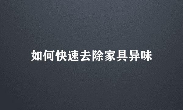 如何快速去除家具异味