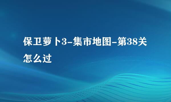 保卫萝卜3-集市地图-第38关怎么过