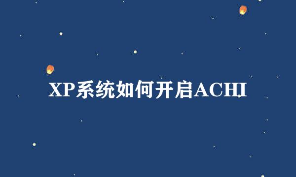 XP系统如何开启ACHI