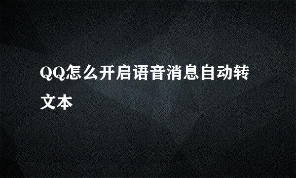 QQ怎么开启语音消息自动转文本