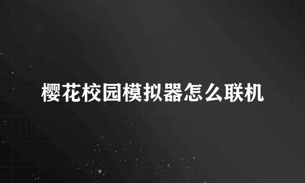 樱花校园模拟器怎么联机