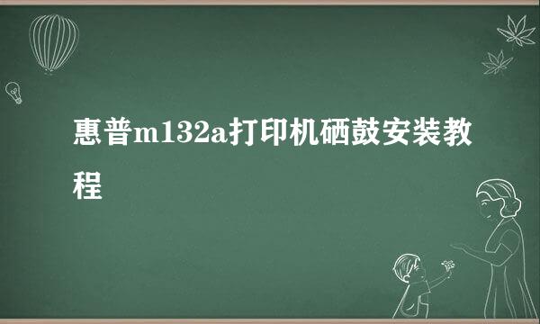 惠普m132a打印机硒鼓安装教程