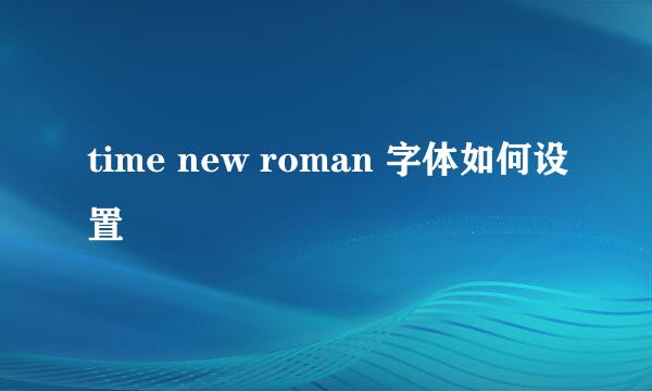 time new roman 字体如何设置