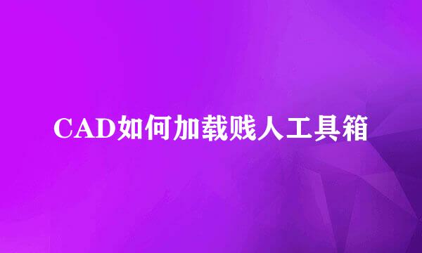 CAD如何加载贱人工具箱