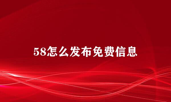 58怎么发布免费信息